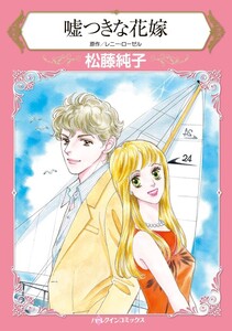 嘘つきな花嫁 (分冊版)3話 電子書籍版