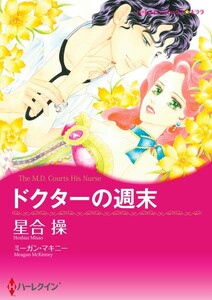 ドクターの週末 (分冊版)3話 電子書籍版