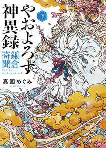 やおよろず神異録 鎌倉奇聞 下 電子書籍版