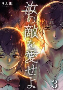汝の敵を愛せよ(3) 電子書籍版