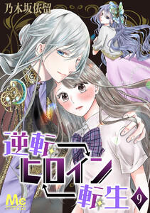 逆転ヒロイン転生 (9) 電子書籍版