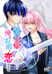 異世界で俺はお前と恋をする (6) 電子書籍版