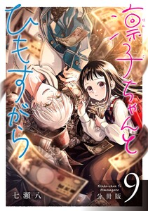 凛子ちゃんとひもすがら 分冊版 9巻 電子書籍版
