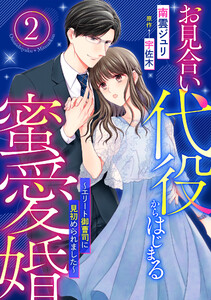 お見合い代役からはじまる蜜愛婚~エリート御曹司に見初められました~【分冊版】2話 電子書籍版