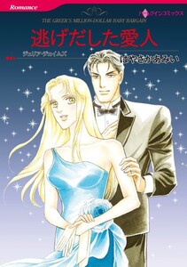 逃げだした愛人 (分冊版)4話 電子書籍版