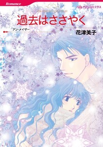 過去はささやく (分冊版)3話 電子書籍版