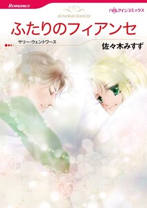 ふたりのフィアンセ (分冊版)2話 電子書籍版