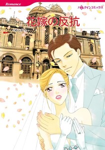花嫁の反抗 (分冊版)8話 電子書籍版