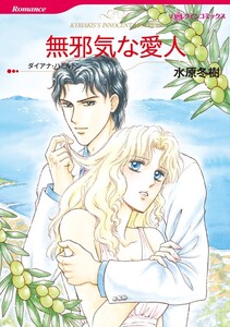 無邪気な愛人 (分冊版)4話 電子書籍版