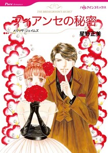 フィアンセの秘密 (分冊版)5話 電子書籍版