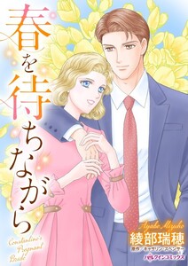 春を待ちながら (分冊版)7話 電子書籍版
