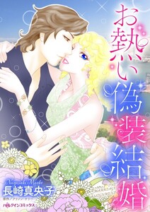 お熱い偽装結婚 (分冊版)3話 電子書籍版