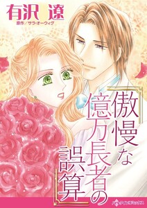 傲慢な億万長者の誤算 (分冊版)5話 電子書籍版