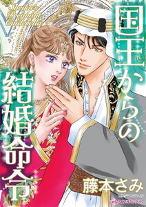 国王からの結婚命令 (分冊版)7話 電子書籍版