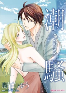 潮騒 (分冊版)3話 電子書籍版