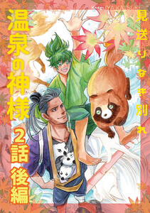 温泉の神様 (2)(後編)見送りなき別れ 電子書籍版