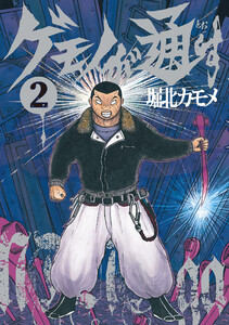 ゲモノが通す (2) 電子書籍版