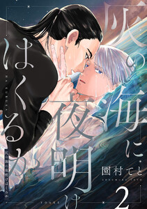 灰の海に夜明けはくるか (2) 電子書籍版