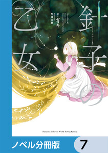 針子の乙女【ノベル分冊版】 7 電子書籍版
