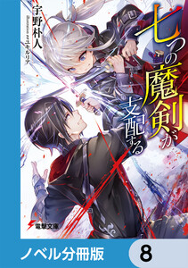 七つの魔剣が支配する【ノベル分冊版】 8 電子書籍版