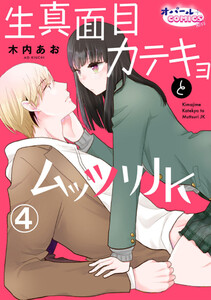 生真面目カテキョとムッツリJK4 電子書籍版