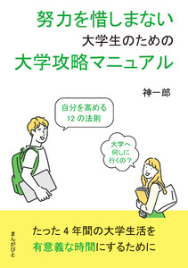 努力を惜しまない大学生のための大学攻略マニュアル 自分を高める12の法則 電子書籍版