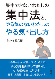 集中できないわたしの集中法と、やる気のないわたしのやる気の出し方 電子書籍版
