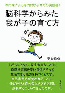 脳科学からみた我が子の育て方 専門家による専門的な子育ての実践書! 電子書籍版