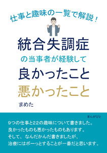 仕事と趣味の一覧で解説!統合失調症の当事者が経験して良かったこと悪かったこと。 電子書籍版