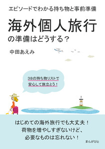 海外個人旅行の準備はどうする?エピソードでわかる持ち物と事前準備。 電子書籍版