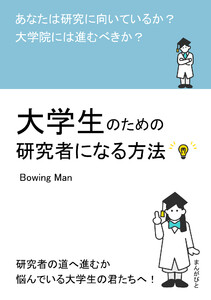 大学生のための研究者になる方法 あなたは研究に向いているか?大学院には進むべきか? 電子書籍版