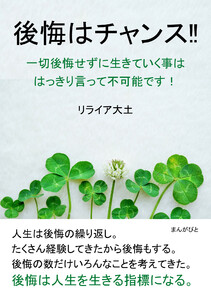 後悔はチャンス!!一切後悔せずに生きていく事ははっきり言って不可能です! 電子書籍版