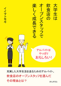大学生は飲食店のオープンスタッフで楽しく成長できる アルバイトはやっぱりおもしろい! 電子書籍版