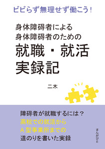身体障碍者による身体障碍者のための就職・就活実録記 ビビらず無理せず働こう! 電子書籍版