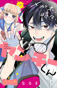 メガネ、時々、ヤンキーくん ベツフレプチ (10) 電子書籍版