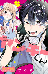 メガネ、時々、ヤンキーくん ベツフレプチ (12) 電子書籍版