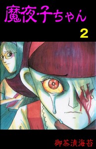 魔夜子ちゃん (2) 電子書籍版