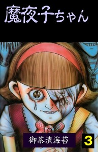 魔夜子ちゃん (3) 電子書籍版
