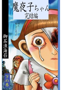 魔夜子ちゃん完結編 下の巻 電子書籍版