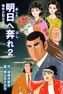 明日へ奔れ (2) 電子書籍版