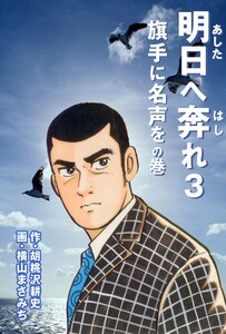 明日へ奔れ (3) 電子書籍版