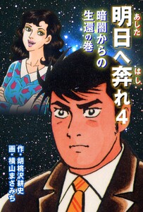 明日へ奔れ (4) 電子書籍版