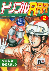 トリプルR (2) 電子書籍版