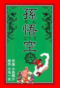 孫悟空 (2) 電子書籍版