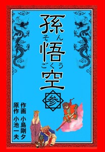 孫悟空 (3) 電子書籍版