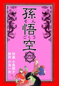 孫悟空 (4) 電子書籍版