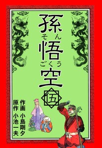 孫悟空 (5) 電子書籍版