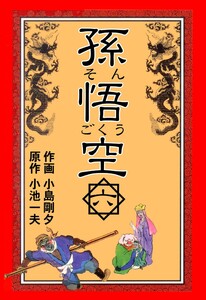孫悟空 (6) 電子書籍版
