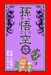 孫悟空 (7) 電子書籍版