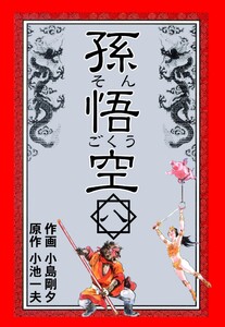 孫悟空 (8) 電子書籍版